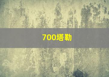 700塔勒