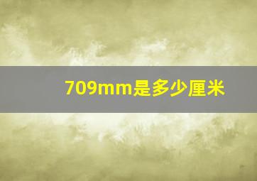 709mm是多少厘米