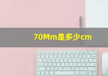 70Mm是多少cm