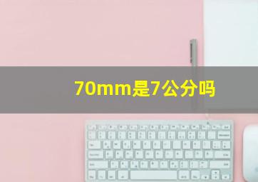 70mm是7公分吗