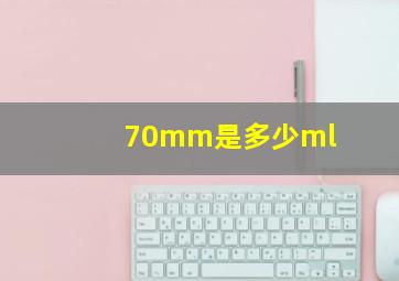 70mm是多少ml