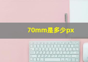 70mm是多少px