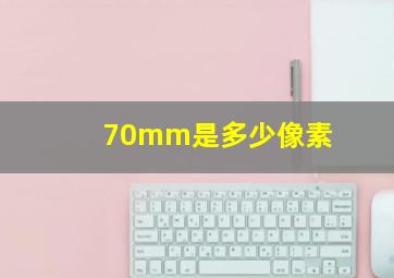 70mm是多少像素