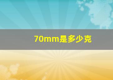 70mm是多少克