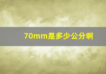 70mm是多少公分啊