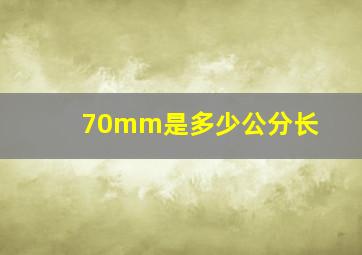 70mm是多少公分长