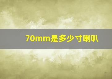 70mm是多少寸喇叭