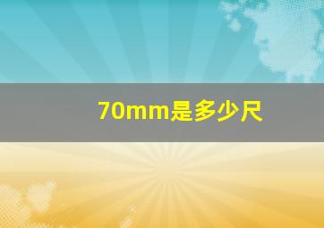 70mm是多少尺