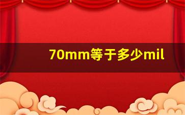 70mm等于多少mil