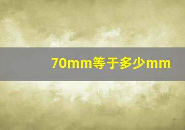 70mm等于多少mm