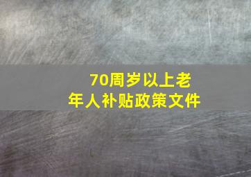 70周岁以上老年人补贴政策文件