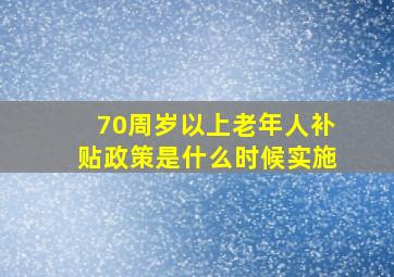 70周岁以上老年人补贴政策是什么时候实施