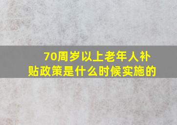 70周岁以上老年人补贴政策是什么时候实施的