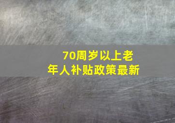 70周岁以上老年人补贴政策最新