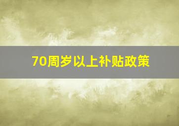 70周岁以上补贴政策