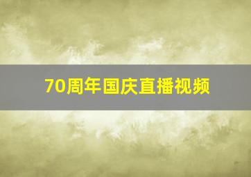 70周年国庆直播视频