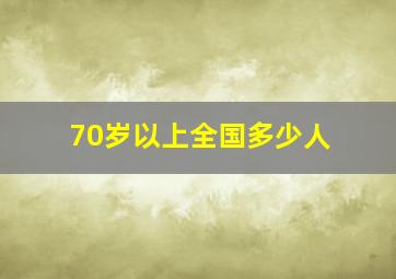 70岁以上全国多少人