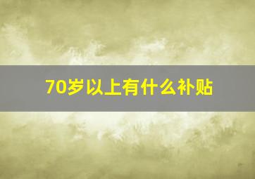 70岁以上有什么补贴