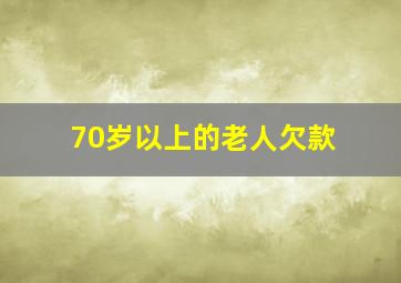 70岁以上的老人欠款