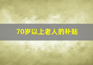 70岁以上老人的补贴