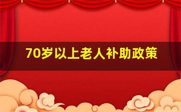 70岁以上老人补助政策