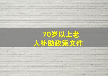 70岁以上老人补助政策文件