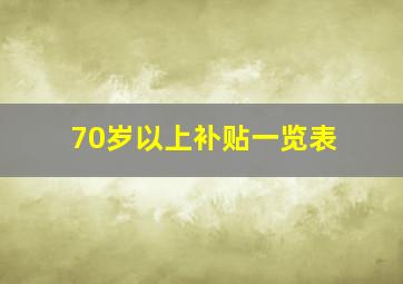 70岁以上补贴一览表