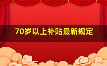 70岁以上补贴最新规定