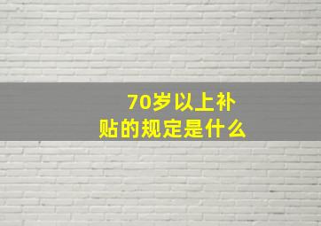 70岁以上补贴的规定是什么