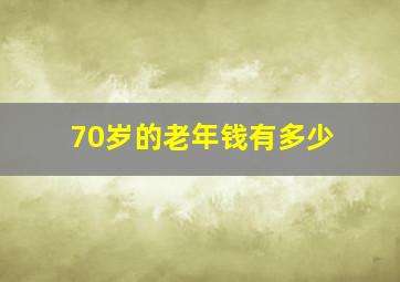 70岁的老年钱有多少