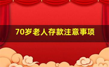 70岁老人存款注意事项