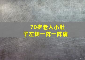 70岁老人小肚子左侧一阵一阵痛