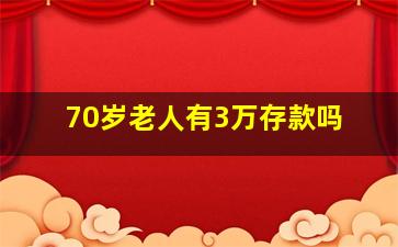 70岁老人有3万存款吗