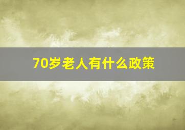 70岁老人有什么政策