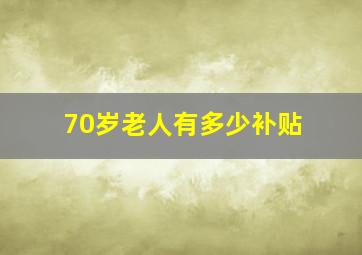 70岁老人有多少补贴