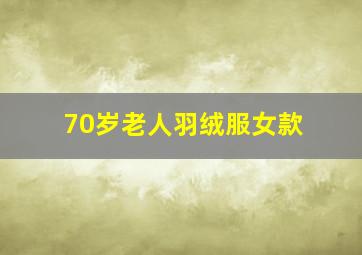 70岁老人羽绒服女款