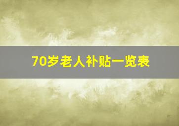 70岁老人补贴一览表