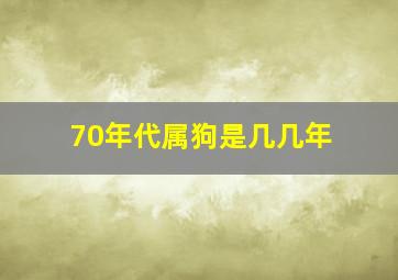 70年代属狗是几几年