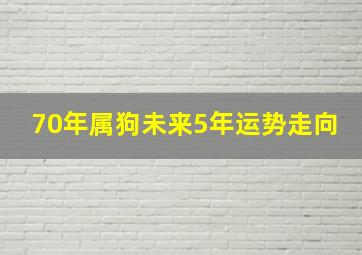 70年属狗未来5年运势走向