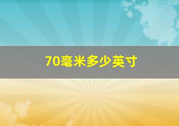 70毫米多少英寸