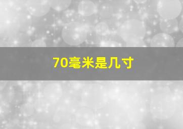 70毫米是几寸