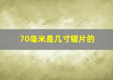 70毫米是几寸锯片的