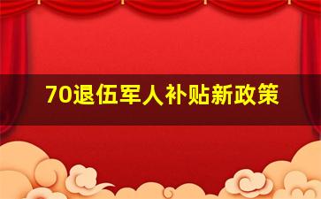 70退伍军人补贴新政策