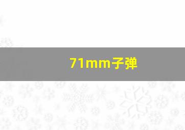 71mm子弹