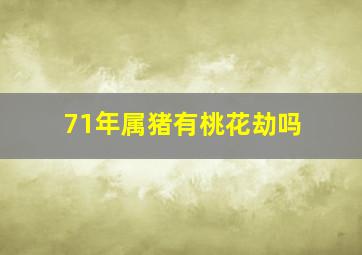 71年属猪有桃花劫吗