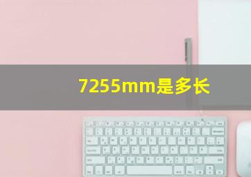 7255mm是多长