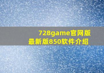 728game官网版最新版850软件介绍