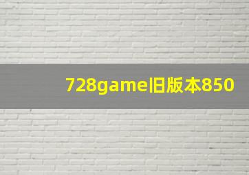 728game旧版本850