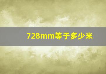 728mm等于多少米