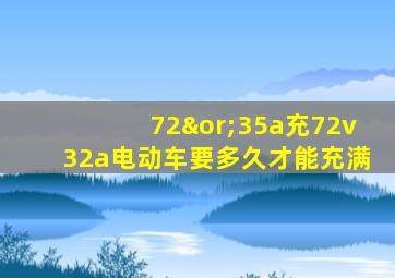 72∨35a充72v32a电动车要多久才能充满